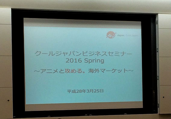 クールジャパン・ビジネスセミナー　2016　Springに関する画像1