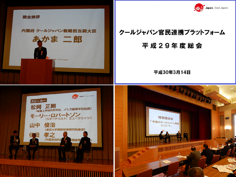 クールジャパン官民連携プラットフォーム　平成29年度総会に関する画像1