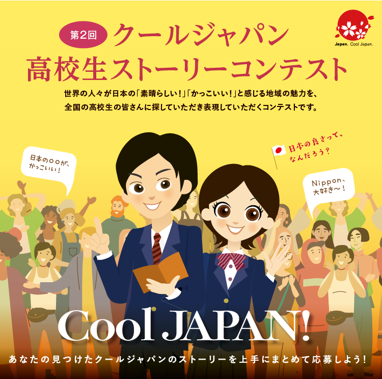 第２回 クールジャパン高校生ストーリーコンテスト 知的財産戦略推進事務局 クールジャパン戦略 内閣府