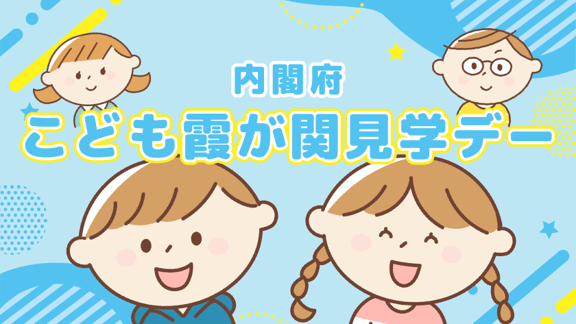 こども霞が関見学デー