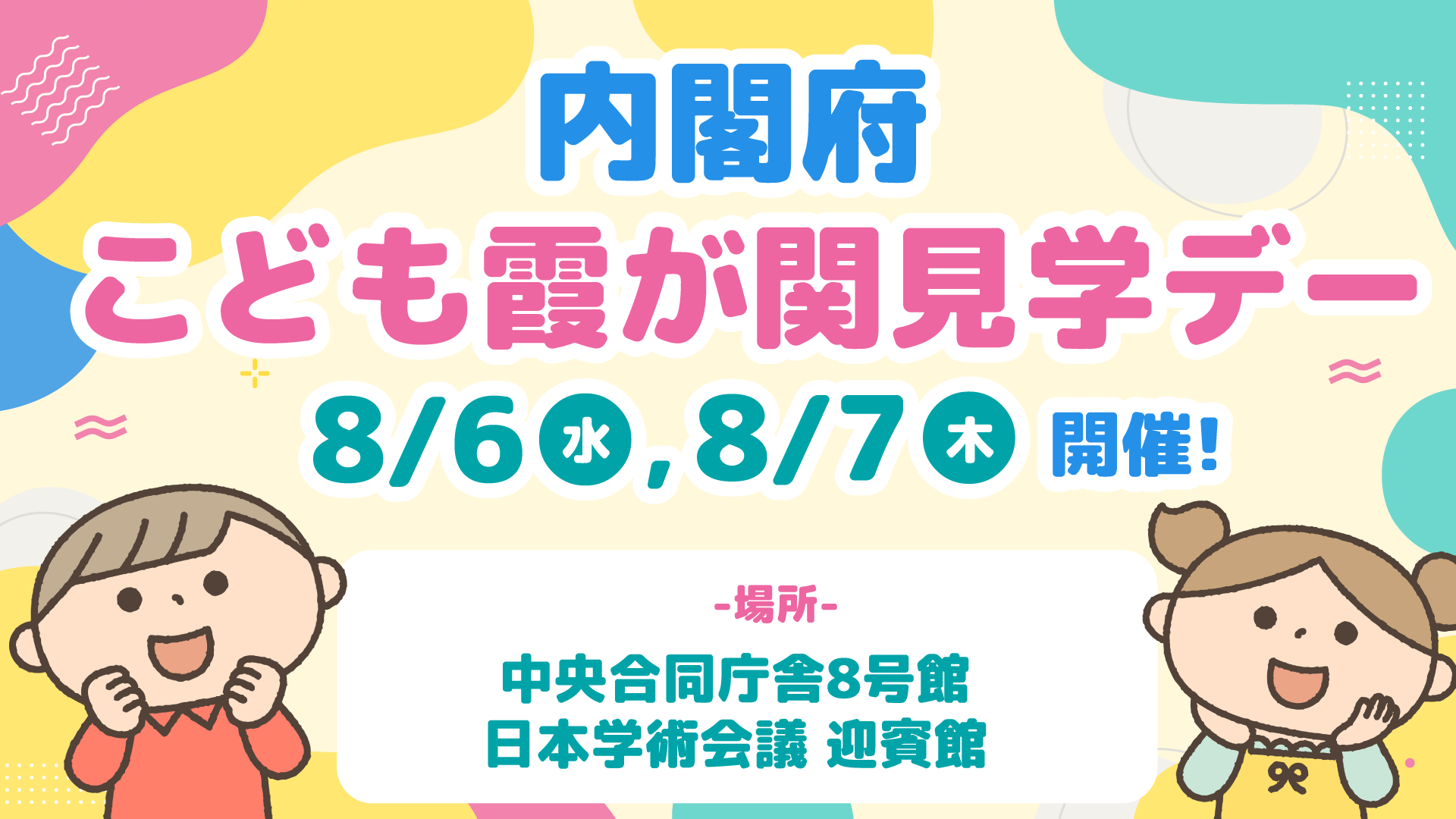 こども霞が関見学デー