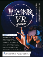 星空体験VR