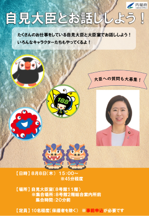 自見大臣とお話ししよう!
