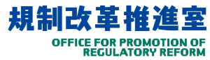規制改革推進室