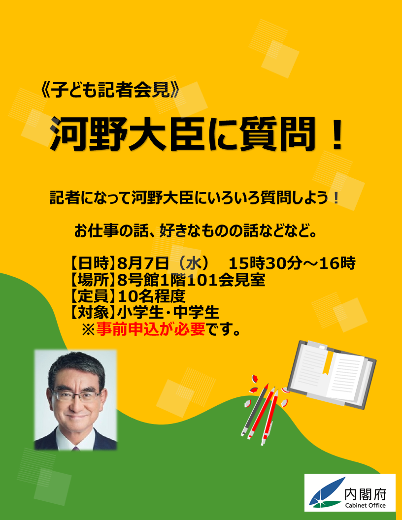 河野大臣こども記者会見