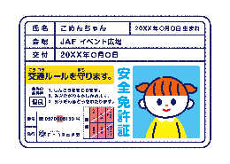 子ども安全免許証