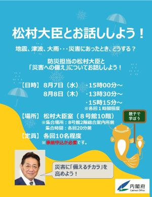 松村大臣とお話ししよう!