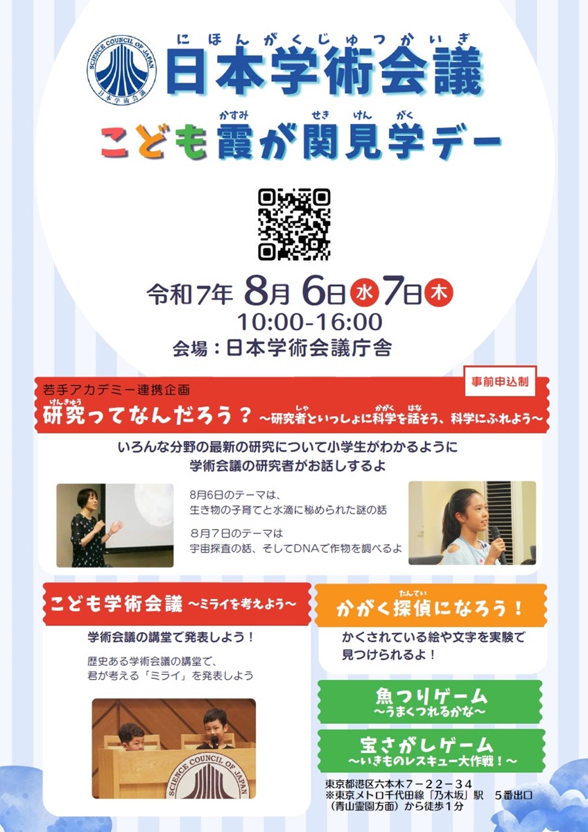 日本学術会議こども霞が関見学デー
