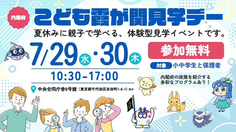 令和8年度こども霞ヶ関見学デー
