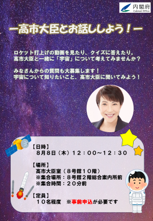 高市大臣とお話ししよう!
