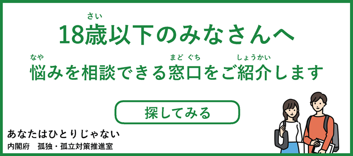 18歳以下のみなさんへ