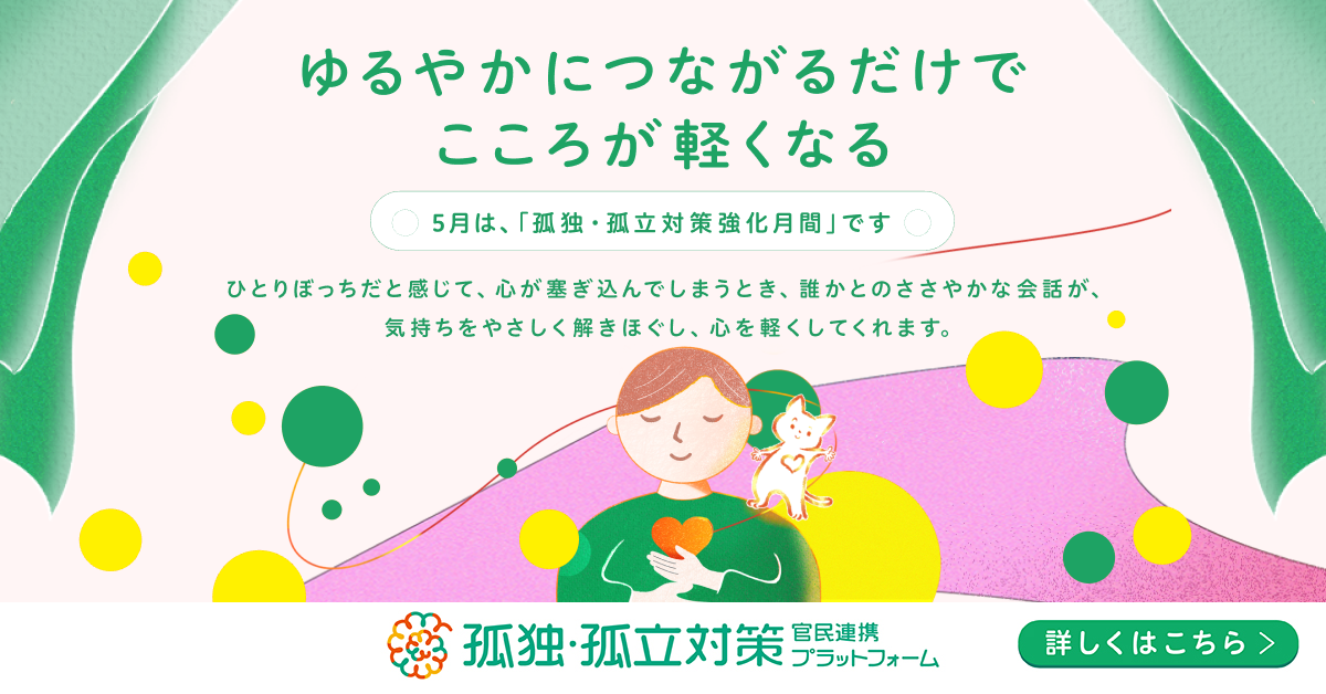 孤独・孤立対策強化月間