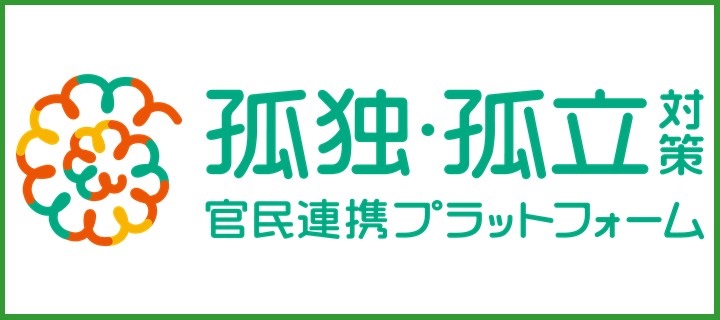 孤独・孤立対策官民連携プラットフォーム