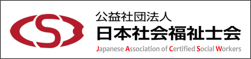 公益社団法人日本社会福祉士会