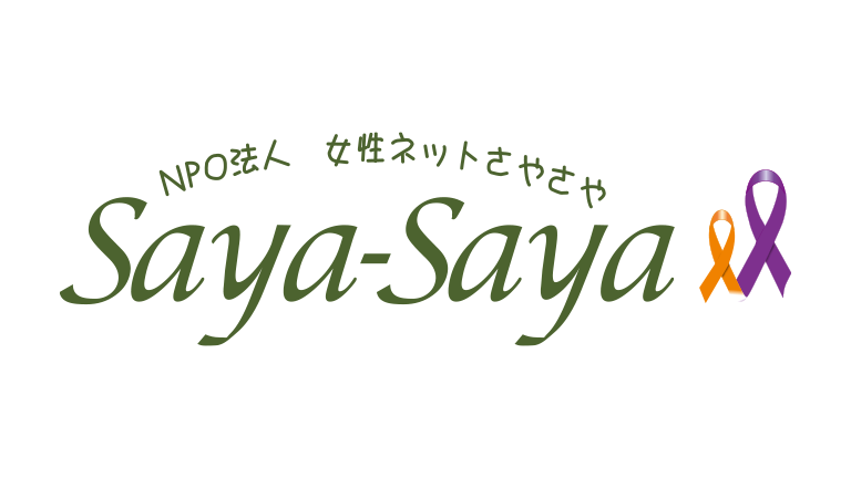 特定非営利活動法人　女性ネットSaya-Saya