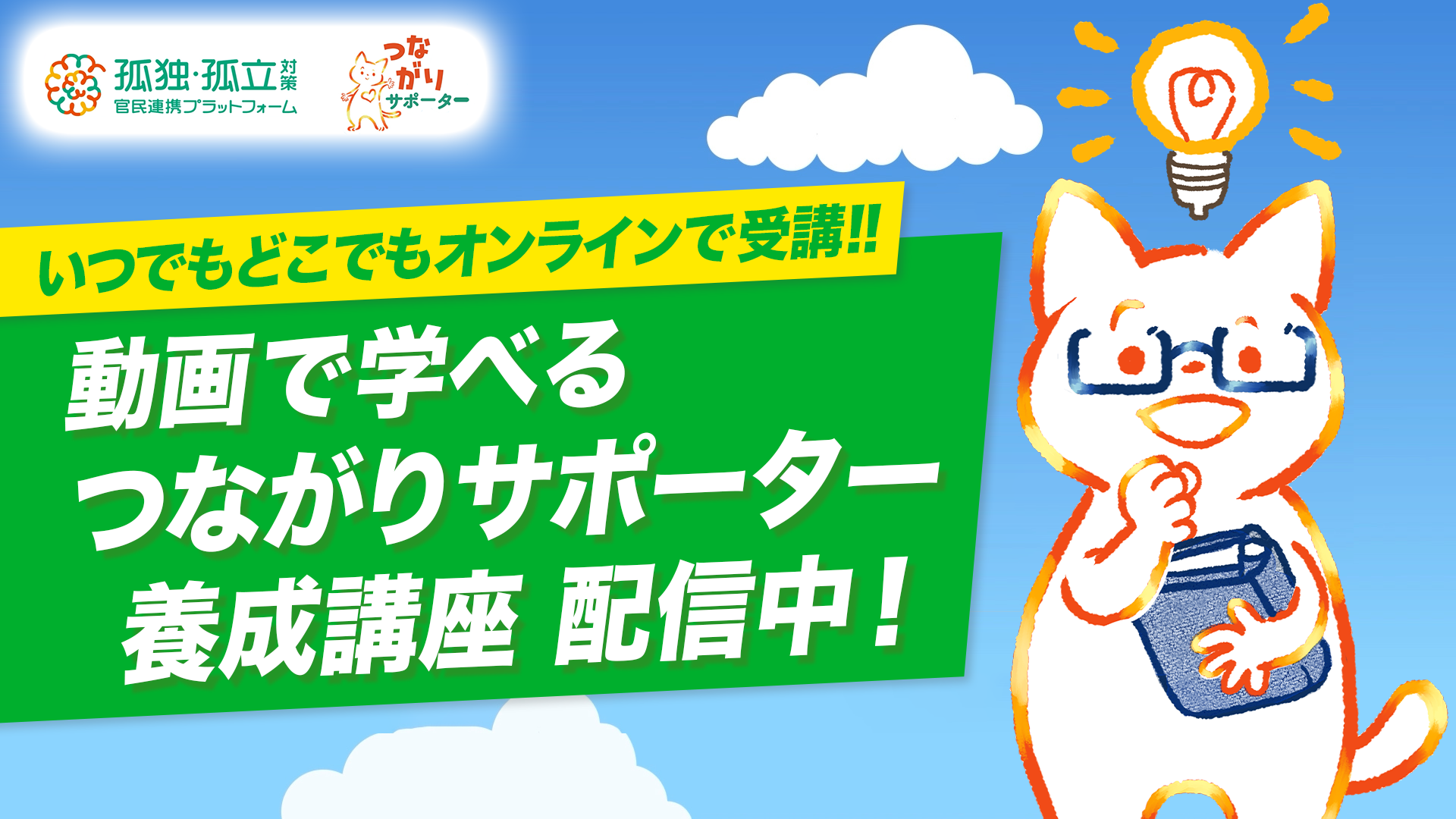つながりサポーター養成動画