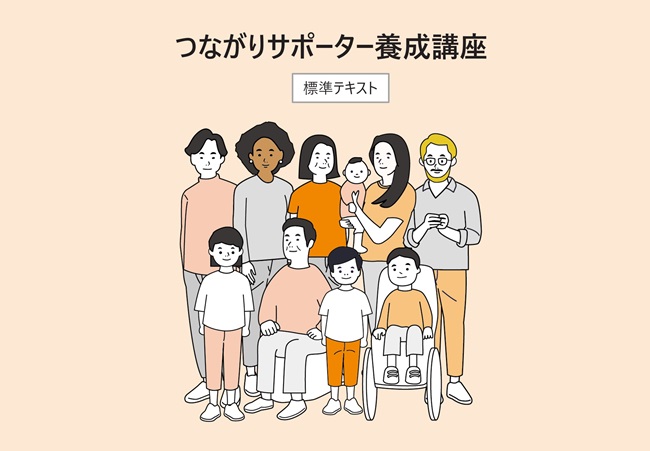 つながりサポーター養成講座テキスト