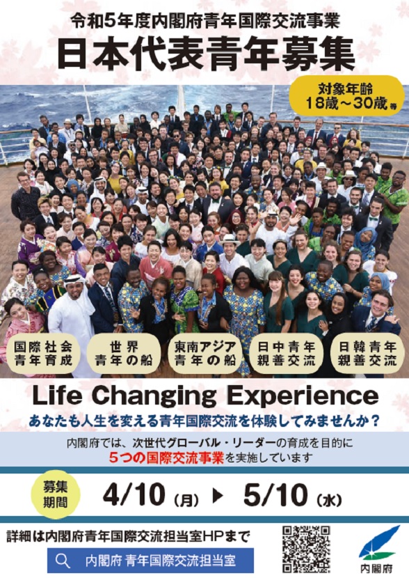 Life Changing Experience　あなたも人生を変える青年国際交流を体験してみませんか？