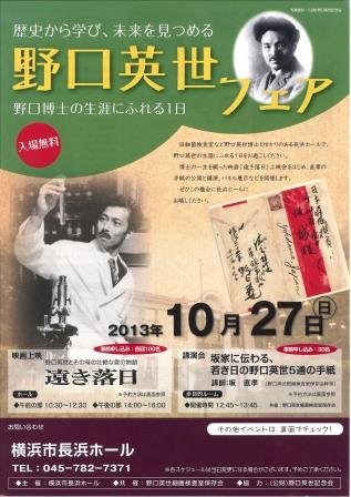 主催 横浜市長浜ホール 野口博士関連イベント １０月２７日 日 野口英世フェアが開催されます 野口英世アフリカ賞 内閣府