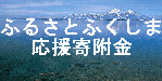 ふるさとふくしま応援寄付金バナー