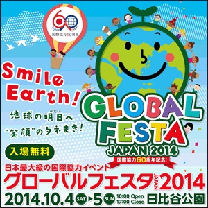グローバルフェスタジャパン2014の画像