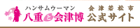 ハンサムウーマン　八重と会津博　公式サイトバナー