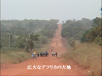 広大なアフリカの大地