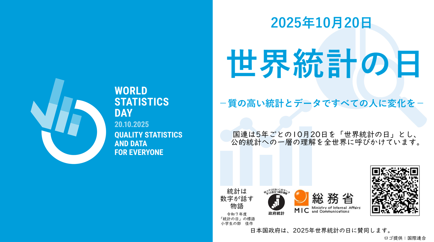 2025年世界統計の日