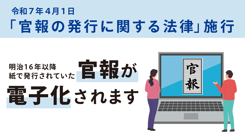 官報電子化について