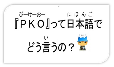「PKO」って日本語でどう言うの？