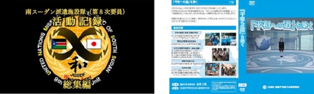 （左）日本派遣施設隊第8次要員の活動映像：総集編、（右）平和への道を築く