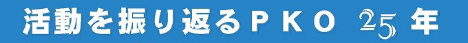 活動を振り返るPKO25年