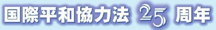 国際平和協力法25周年