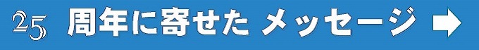 25周年に寄せたメッセージ