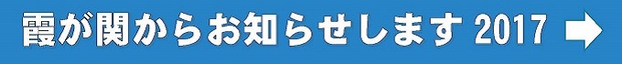 霞が関からお知らせします　2017（別ウィンドウで開きます）