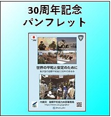 30周年記念パンフレット世界の平和と安定のために
