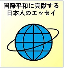 国際平和に貢献する日本人のエッセイ