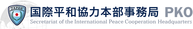 国際平和協力本部事務局　PKO