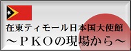 在東ティモール日本国大使館