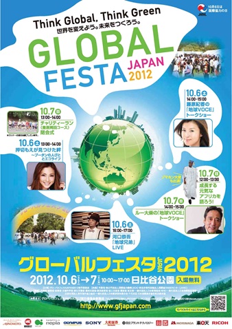 グローバルフェスタJAPAN2012パンフレット