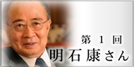 第1回　明石 康さん