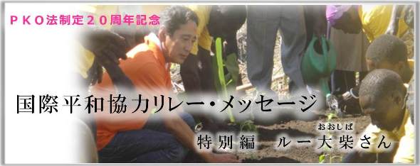 国際平和協力リレー・メッセージ 特別編 ルー大柴さん