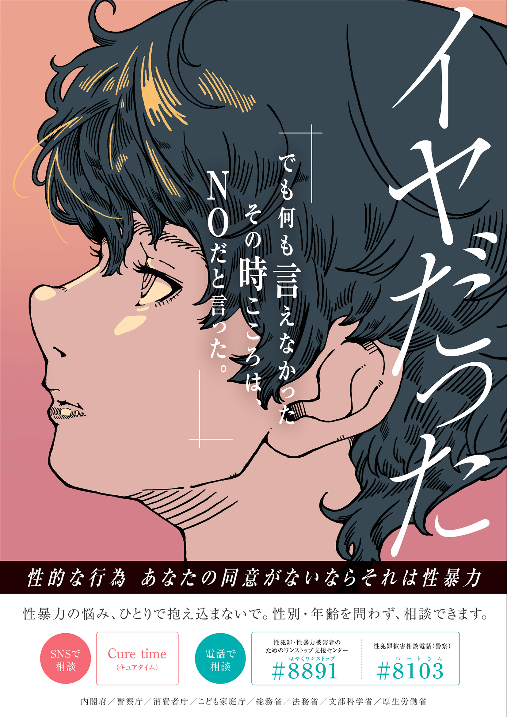 あなたの同意がない性的な行為は性暴力です。1人で抱え込まず、相談してください。SNSではcure time、電話では#8891または#8103で相談できます。