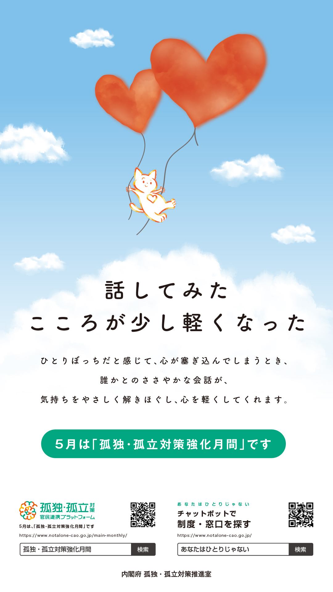 5月は、孤独・孤立対策強化月間です。話してみた。こころが少し軽くなった。ひとりぼっちだと感じて、心が塞ぎ込んでしまうとき、誰かとのささやかな会話が、気持ちをやさしく解きほぐし、心を軽くしてくれます。