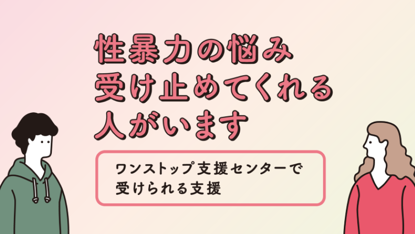 性暴力の悩み　受け止めてくれる人がいます