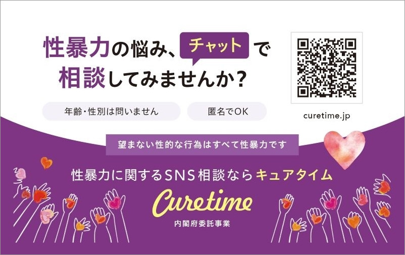 SNSでの相談はCure timeへ