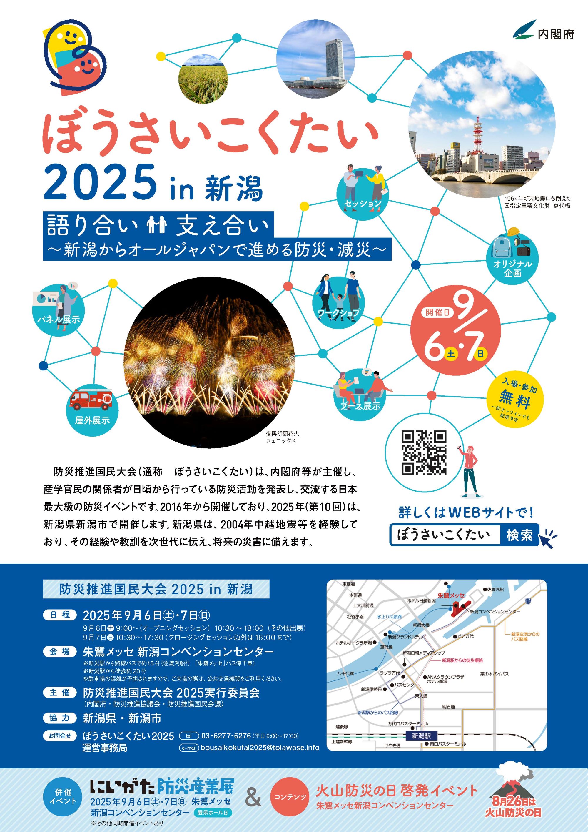 ぼうさいこくたい2025in新潟
