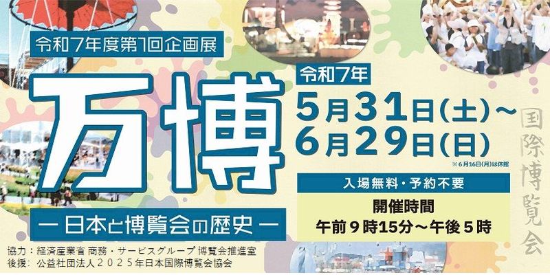 令和7年5月31日から6月29日まで、国立公文書館において、日本と博覧会の歴史に関する企画展を開催します。