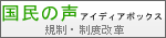 画像：国民の声アイディアボックスバナー