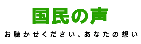 「国民の声」トップページへ戻る